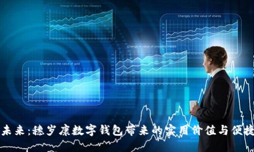 拥抱未来:穗岁康数字钱包带来的实用价值与便捷生活