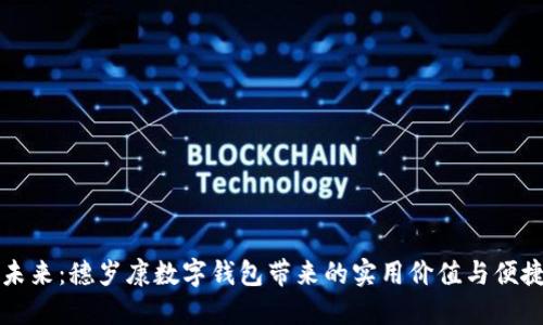 拥抱未来:穗岁康数字钱包带来的实用价值与便捷生活