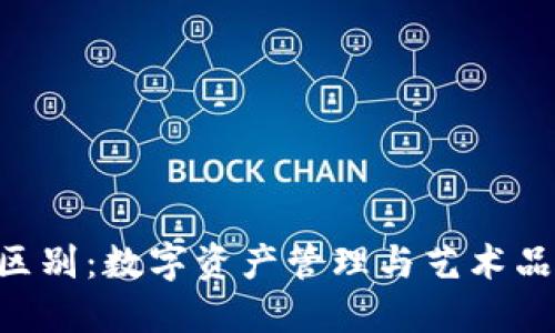 TP钱包与NFT的区别:数字资产管理与艺术品市场的完美对比