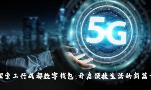 探索工行成都数字钱包:开启便捷生活的新篇章