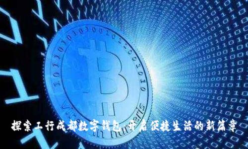 探索工行成都数字钱包:开启便捷生活的新篇章