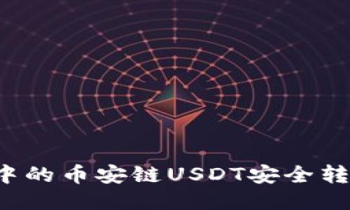如何将TP钱包中的币安链USDT安全转移到波场网络?