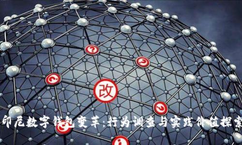 印尼数字钱包变革:行为调查与实践价值探索