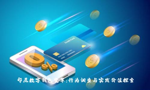 印尼数字钱包变革:行为调查与实践价值探索
