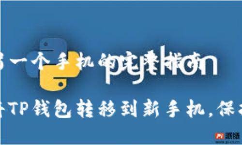 导出TP钱包到另一个手机的完整指南
教你如何轻松将TP钱包转移到新手机,保持虚拟资产安全