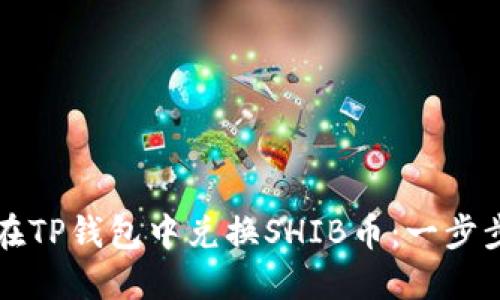 轻松在TP钱包中兑换SHIB币:一步步指南