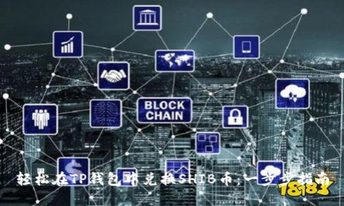 轻松在TP钱包中兑换SHIB币:一步步指南