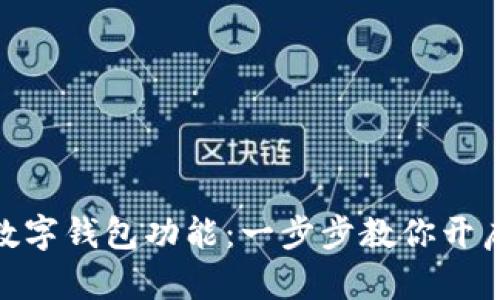 微信如何添加数字钱包功能:一步步教你开启便捷支付体验