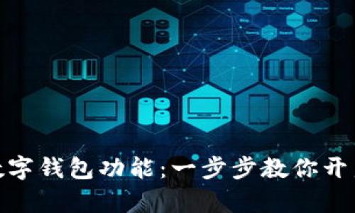 微信如何添加数字钱包功能:一步步教你开启便捷支付体验