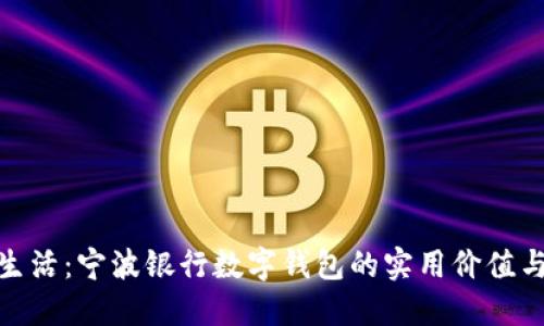 打造智慧生活:宁波银行数字钱包的实用价值与使用体验