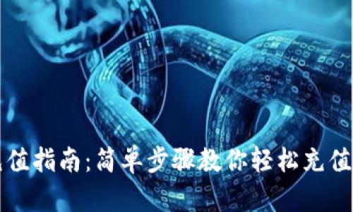 TP钱包充值指南:简单步骤教你轻松充值数字资产