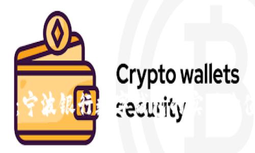 打造智慧生活:宁波银行数字钱包的实用价值与使用体验