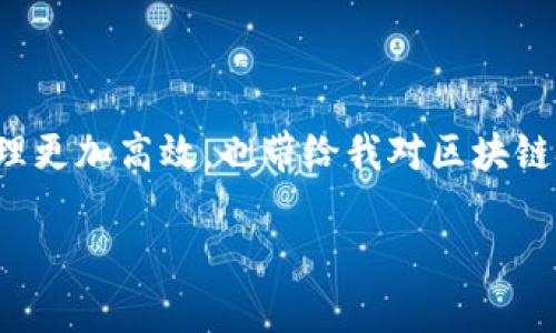 区块链技术的快速发展催生了许多新兴的金融工具和平台，其中“Hola”钱包逐渐引起了广泛的关注。下面，我将详细为您介绍这一数字钱包的特点和实用价值。

区块链Hola是什么钱包

区块链Hola是一款旨在提供安全、便捷的加密货币存储和交易解决方案的数字钱包。作为一个多功能的钱包，它支持多种加密货币的管理，包括比特币、以太坊和其他主流代币。Hola钱包不仅具备存储功能，还配备了多种性能，以满足用户在现代金融环境下的需求。

Hola钱包的特点

Hola钱包的第一个特点是安全性。在数字资产频繁遭受攻击的今天，Hola钱包采用了多层加密和冷存储技术，以保障用户资金的安全。用户的钱包密钥永远不会存储在服务器上，这大大降低了被盗的风险。同时，用户也可以通过设置密码、指纹识别或面部识别等方式增加账号的安全性。

多币种支持

Hola钱包不仅支持比特币和以太坊，还支持多种主流及小众的加密货币。这样的灵活性使得用户可以在一个平台上管理不同的数字资产，避免了为了转移资金而频繁切换平台的麻烦。此外， Hola钱包也不断更新，添加新的货币支持，以紧跟市场的新变化。

便捷的用户体验

Hola钱包在用户体验方面也表现得十分出色。它的界面设计友好，功能布局清晰，用户可以轻松找到所需操作。无论是新手还是有经验的用户，都能够快速上手。在我个人的使用过程中，我发现Hola钱包的发送和接收加密货币的过程相当流畅，使我在进行交易时减少了不必要的磨蹭和焦虑感。

社区与服务

Hola钱包还拥有一个活跃的用户社区，可以帮助新用户快速解决问题和获取建议。团队会定期发布更新，分享关于区块链和加密货币的最新动态，确保用户能够在变化的市场中保持专业性。在我刚接触区块链时，社区的帮助让我快速掌握了基础知识，并与其他用户建立了联系，这对我后来的投资决策大有裨益。

加密货币交易与投资

除了钱包的基本功能外，Hola钱包还提供交易平台，用户可以在应用内进行加密货币的交易。这种便捷的交换方式使得用户能够抓住市场的变化，实现快速投资。而且，Hola钱包在交易过程中不会收取高额的手续费，这对于频繁交易的用户尤其重要。在我的经历中，我也通过这个功能实现了一些小额盈利，虽说量不大，但对我的信心提升是很重要的。

结语

综上所述，Hola钱包凭借其安全性、多币种支持和良好的用户体验，成为越来越多加密货币使用者的首选。我个人非常喜欢这个钱包，因为它不仅使我的资产管理更加高效，也带给我对区块链技术的更深入理解。我深信，在区块链的广阔前景中，Hola钱包将会继续发挥重要作用，为用户提供更优质的服务。

通过上述介绍希望能让您对区块链Hola钱包有一个全面的认识，甚至激发您试用的兴趣！