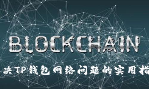 解决TP钱包网络问题的实用指南