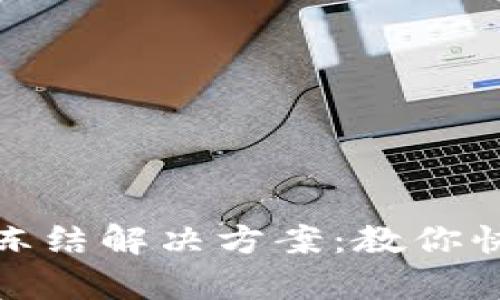 TP钱包转账冻结解决方案:教你快速恢复资金