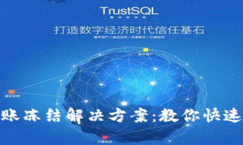 TP钱包转账冻结解决方案:教你快速恢复资金