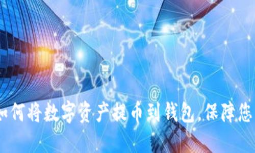 轻松指南:如何将数字资产提币到钱包,保障您的投资安全