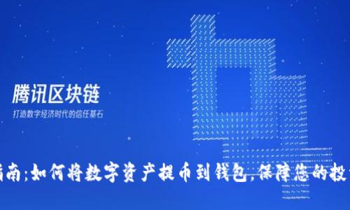 轻松指南:如何将数字资产提币到钱包,保障您的投资安全