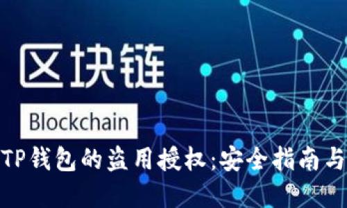 如何取消TP钱包的盗用授权:安全指南与实用步骤