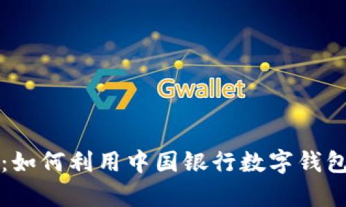 掌握数字钱包:如何利用中国银行数字钱包提升支付效率