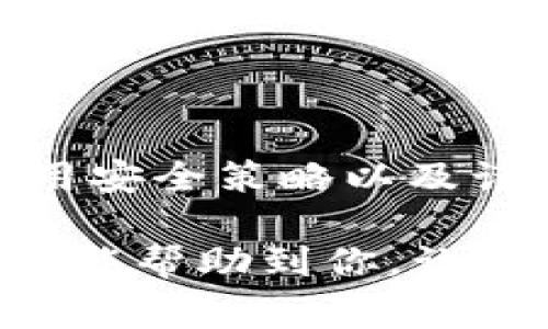 在使用TP钱包进行扫码时，有时会出现提示“第三方链接”的情况，这是许多用户在使用数字货币钱包时遇到的常见问题。这种提示通常意味着用户尝试访问的链接不是由TP钱包官方提供或验证的，因此系统出于安全考虑进行了警告。接下来，我们将深入探讨这一问题的原因、解决方法以及安全使用TP钱包的策略。

什么是TP钱包？
TP钱包是一种热门的数字货币钱包，支持多种区块链资产的存储和管理。它为用户提供了方便的资产管理工具，使用户能够轻松发送和接收各种数字货币。同时，TP钱包还具备良好的安全性和用户体验，受到许多数字货币爱好者的青睐。

扫码过程中出现“第三方链接”提示的原因
当在TP钱包中使用扫码功能时，如果弹出“第三方链接”的提示，可能有以下几种原因：
ul
  li链接来源不明：扫码链接可能来自不可信的第三方平台，这会引起TP钱包的安全警告。/li
  li二维码本身不安全：有些二维码可能经过篡改，指向的地址与用户期望的目标不一致。/li
  li安全设置：TP钱包程序会自动识别并警告可疑链接，以保护用户的资产安全。/li
/ul

如何处理“第三方链接”提示
当你在TP钱包中遇到“第三方链接”的警告时，可以按照以下步骤处理：
ul
  listrong确认链接来源：/strong确保链接来自可信的渠道，例如官方渠道或知名平台。如果不确定，可以通过官方渠道进行验证。/li
  listrong避免输入敏感信息：/strong如果链接需要输入密码、私钥等敏感信息，务必三思而后行。合法的平台不应该要求用户输入这些信息。/li
  listrong检查二维码：/strong如果二维码是通过社交媒体或不明渠道获得的，可以使用其他工具验证二维码内容。/li
  listrong联系官方支持：/strong如果仍有疑虑，可以直接联系TP钱包的客服，询问链接的安全性。/li
/ul

我小时候的经历
回到我小时候，我一直对新兴的科技和网络安全充满好奇。记得有一次，我在街头看到一个有趣的二维码，心血来潮扫了它。打开后却发现是一个恶意链接，险些泄露了我的信息。从那次经历后，我变得更加谨慎，也开始重视网络安全。这种警觉的意识在我后来的生活中一直伴随着我，特别是在涉及到金融交易和数字资产管理的时候。

如何安全使用TP钱包的策略
为了确保在使用TP钱包时的安全性，可以遵循以下策略：
ul
  listrong定期更新钱包：/strong确保你的TP钱包保持最新状态，更新也会包含安全补丁和新功能。/li
  listrong启用双重认证：/strong在钱包中启用双重认证，可以增加额外的安全层。/li
  listrong定期备份私钥：/strong私钥是访问数字资产的唯一凭证，务必将其安全备份并存储在安全的地方。/li
/ul

总结
数字货币的世界令人兴奋，但同时也伴随着各种安全挑战。当你在使用TP钱包的扫码功能时，出现“第三方链接”的提示，不要贸然点击。通过确认链接来源、使用安全策略以及谨慎对待敏感信息，才能更好地保护自己的资产安全。同时，让我们都保持警觉，充分意识到网络安全的重要性。

通过上述内容，我们可以更深入地理解TP钱包在使用过程中可能遇到的问题，以及如何有效地解决这些问题。记住，安全永远是第一位的。希望这些经验和建议能帮助到你，让你的数字货币之旅更加顺畅。