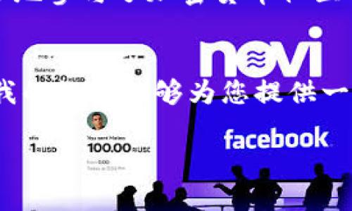 在处理钱包私钥加密问题时，重要的是保持冷静并采取适当的步骤来保护您的资产。以下是一些建议，帮助您应对这一情况。

1. 理解钱包私钥的意义
首先，我们需要了解私钥是什么以及它在加密货币钱包中的重要性。私钥是生成和管理您加密资产的基础，拥有私钥就等于拥有对关联数字资产的控制权。因此，一旦私钥被加密或丢失，您可能会面临无法访问自己资产的风险。

2. 查找加密信息
如果您的钱包私钥被加密，您需要找到加密的方式和方法。有些钱包应用程序或平台使用密码来加密私钥。尝试回忆您设置的密码，查看您是否能够找到与此相关的信息。常见的加密方式包括
ul
li助记词（Mnemonic Phrase）/li
li密码保护的文件/li
li硬件钱包的PIN码/li
/ul

3. 使用备份恢复方法
如果您有备份，包括文本文件、纸质备份或其他形式的备份，请尽快使用这些备份来恢复钱包。许多钱包应用会提供恢复功能，您只需提供正确的助记词或私钥即可重新获得访问权限。

4. 不要尝试破解
除非您有足够的技术背景，否则不要试图通过破解密码来访问您的私钥。这不仅可能会导致永久的财富损失，还有可能让您面临法律问题。

5. 寻求专业帮助
当您找不到合适的方法来解锁钱包或恢复私钥时，不妨考虑咨询专业的技术支持团队。务必选择知名的、信誉良好的区块链安全公司，他们可以提供相应的技术帮助。

6. 防范未来的风险
无论您最终能否成功恢复对钱包的访问，都要认真对待数据备份与安全。定期备份您的私钥，并使用多重身份验证等安全措施来确保您的资产安全。此外，不要将私钥与个人电脑直接关联，可以考虑将其写在纸上，并存放在安全的位置。

7. 个人分享与反思
作为一个对加密货币充满好奇的人，我从初学者的身份逐步走向投资者。在早期，我也曾经历过类似的焦虑。那时我使用的钱包没有做好备份，结果在一次手机丢失后，我失去了对自己资产的控制。这一经历深深教训了我，让我意识到备份的重要性以及保护私钥的方法。
我开始重视加密货币的安全问题，了解多种存储方法，比如冷钱包和硬件钱包的使用。使我感到宽心的是，经过这次经历，我更加谨慎，也更多地参与了加密货币社区的讨论，与其他投资者分享经验和教训。现在，每当有新人询问如何保护自己的私钥时，我总会向他们强调，备份是最基本也是最重要的一步。

8. 结语
在面对钱包私钥被加密的问题时，保持冷静和理智是非常重要的。通过正确的方法和资源，您将能够最大程度地保护自己的数字资产。希望我的经历能够为您提供一些启示和帮助，在这个快速变化的时代，保护好自己的资产，与时俱进。

通过以上步骤和分享的经验，希望能为您在面对钱包私钥加密时提供一些实用的解决方案。无论如何，有效的备份和安全策略必不可少。