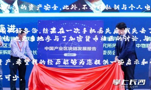 在处理钱包私钥加密问题时，重要的是保持冷静并采取适当的步骤来保护您的资产。以下是一些建议，帮助您应对这一情况。

1. 理解钱包私钥的意义
首先，我们需要了解私钥是什么以及它在加密货币钱包中的重要性。私钥是生成和管理您加密资产的基础，拥有私钥就等于拥有对关联数字资产的控制权。因此，一旦私钥被加密或丢失，您可能会面临无法访问自己资产的风险。

2. 查找加密信息
如果您的钱包私钥被加密，您需要找到加密的方式和方法。有些钱包应用程序或平台使用密码来加密私钥。尝试回忆您设置的密码，查看您是否能够找到与此相关的信息。常见的加密方式包括
ul
li助记词（Mnemonic Phrase）/li
li密码保护的文件/li
li硬件钱包的PIN码/li
/ul

3. 使用备份恢复方法
如果您有备份，包括文本文件、纸质备份或其他形式的备份，请尽快使用这些备份来恢复钱包。许多钱包应用会提供恢复功能，您只需提供正确的助记词或私钥即可重新获得访问权限。

4. 不要尝试破解
除非您有足够的技术背景，否则不要试图通过破解密码来访问您的私钥。这不仅可能会导致永久的财富损失，还有可能让您面临法律问题。

5. 寻求专业帮助
当您找不到合适的方法来解锁钱包或恢复私钥时，不妨考虑咨询专业的技术支持团队。务必选择知名的、信誉良好的区块链安全公司，他们可以提供相应的技术帮助。

6. 防范未来的风险
无论您最终能否成功恢复对钱包的访问，都要认真对待数据备份与安全。定期备份您的私钥，并使用多重身份验证等安全措施来确保您的资产安全。此外，不要将私钥与个人电脑直接关联，可以考虑将其写在纸上，并存放在安全的位置。

7. 个人分享与反思
作为一个对加密货币充满好奇的人，我从初学者的身份逐步走向投资者。在早期，我也曾经历过类似的焦虑。那时我使用的钱包没有做好备份，结果在一次手机丢失后，我失去了对自己资产的控制。这一经历深深教训了我，让我意识到备份的重要性以及保护私钥的方法。
我开始重视加密货币的安全问题，了解多种存储方法，比如冷钱包和硬件钱包的使用。使我感到宽心的是，经过这次经历，我更加谨慎，也更多地参与了加密货币社区的讨论，与其他投资者分享经验和教训。现在，每当有新人询问如何保护自己的私钥时，我总会向他们强调，备份是最基本也是最重要的一步。

8. 结语
在面对钱包私钥被加密的问题时，保持冷静和理智是非常重要的。通过正确的方法和资源，您将能够最大程度地保护自己的数字资产。希望我的经历能够为您提供一些启示和帮助，在这个快速变化的时代，保护好自己的资产，与时俱进。

通过以上步骤和分享的经验，希望能为您在面对钱包私钥加密时提供一些实用的解决方案。无论如何，有效的备份和安全策略必不可少。