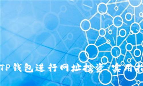 如何安全使用TP钱包进行网址投资:实用指南与经验分享