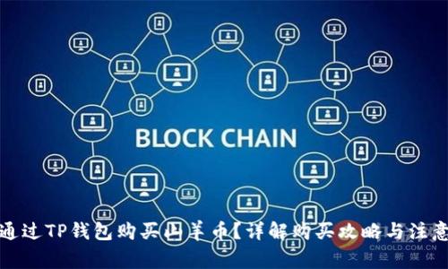 如何通过TP钱包购买山羊币?详解购买攻略与注意事项