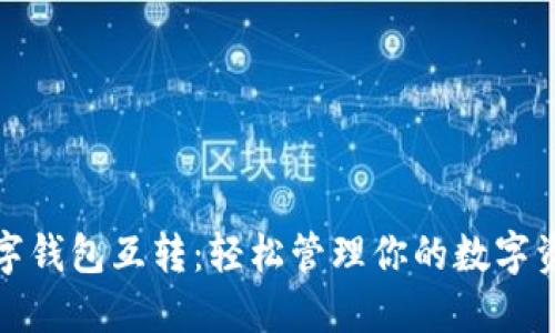 数字钱包互转:轻松管理你的数字资产