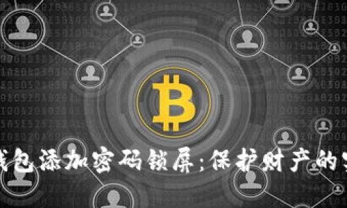 如何给钱包添加密码锁屏:保护财产的实用技巧