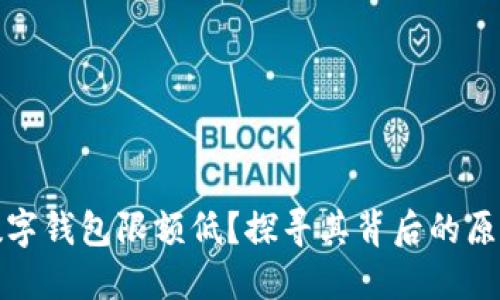 为什么数字钱包限额低?探寻其背后的原因与影响