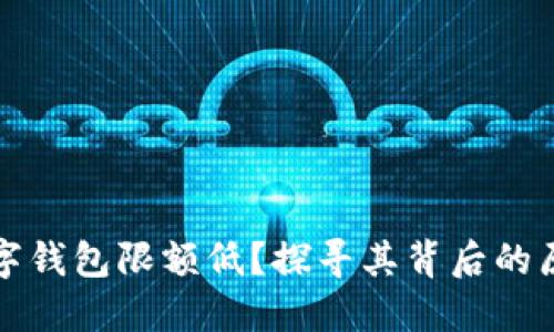 为什么数字钱包限额低?探寻其背后的原因与影响