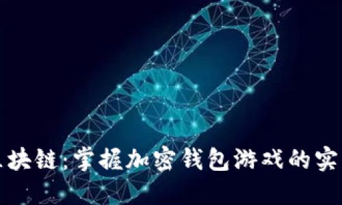 玩转区块链:掌握加密钱包游戏的实用技巧