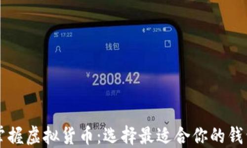 掌握虚拟货币:选择最适合你的钱包