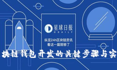 掌握区块链钱包开发的关键步骤与实用技巧