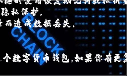 退出TP钱包（Trust Wallet）的方法相对简单，下面是操作步骤：

### 退出TP钱包的步骤

步骤一：打开TP钱包应用
首先，在你的手机上找到并打开TP钱包应用。如果你还没有安装，可以在应用商店下载并安装。

步骤二：进入设置界面
在TP钱包的主界面上，通常可以找到设置图标，通常是一个齿轮形状。点击这个图标进入设置界面。

步骤三：选择“退出登录”或“清除数据”选项
在设置界面中，寻找“退出登录”或“清除数据”等选项。不同版本的TP钱包界面可能会有所不同，需要根据具体情况操作。

步骤四：确认退出
在选择退出登录后，应用会询问你是否确认这个操作。确认后，你将成功退出钱包。

### 注意事项
- 退出TP钱包不会删除你的资产，资产仍然在区块链上，你可以随时使用恢复助记词或私钥重新登录。
- 如果你是使用其他设备登录TP钱包，确保该设备的安全性和隐私保护。
- 在退出之前，请确保你已经备份好相关信息，避免因重新登录而造成数据丢失。

### 结语
退出TP钱包的操作非常简单。通过上述步骤，你可以轻松退出这个数字货币钱包。如果你有更复杂的需求或问题，如资产转移等，建议具体查询相关操作指南。