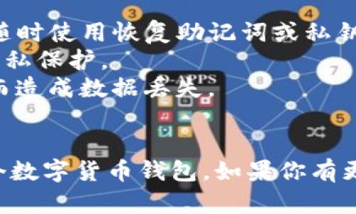退出TP钱包（Trust Wallet）的方法相对简单，下面是操作步骤：

### 退出TP钱包的步骤

步骤一：打开TP钱包应用
首先，在你的手机上找到并打开TP钱包应用。如果你还没有安装，可以在应用商店下载并安装。

步骤二：进入设置界面
在TP钱包的主界面上，通常可以找到设置图标，通常是一个齿轮形状。点击这个图标进入设置界面。

步骤三：选择“退出登录”或“清除数据”选项
在设置界面中，寻找“退出登录”或“清除数据”等选项。不同版本的TP钱包界面可能会有所不同，需要根据具体情况操作。

步骤四：确认退出
在选择退出登录后，应用会询问你是否确认这个操作。确认后，你将成功退出钱包。

### 注意事项
- 退出TP钱包不会删除你的资产，资产仍然在区块链上，你可以随时使用恢复助记词或私钥重新登录。
- 如果你是使用其他设备登录TP钱包，确保该设备的安全性和隐私保护。
- 在退出之前，请确保你已经备份好相关信息，避免因重新登录而造成数据丢失。

### 结语
退出TP钱包的操作非常简单。通过上述步骤，你可以轻松退出这个数字货币钱包。如果你有更复杂的需求或问题，如资产转移等，建议具体查询相关操作指南。