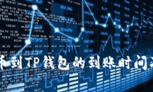 交易所提币到TP钱包的到账时间及注意事项