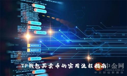 TP钱包买卖币的实用流程指南