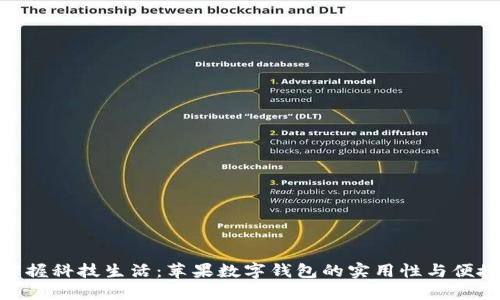 : 掌握科技生活:苹果数字钱包的实用性与便捷性