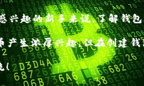 数字货币钱包ID是一个唯一的标识符，用于识别和管理用户在区块链网络中的钱包。不同于传统银行账户，数字货币钱包ID通常是由一串字母和数字组成的代码，用于接收和发送数字货币。每个钱包都有一个公开地址和一个私钥，公开地址相当于你的银行账户号码，可以分享给别人以接收资金，而私钥则是保护你钱包安全的密钥，绝不能泄露给他人。

### 数字货币钱包ID的重要性

唯一性和安全性
每个数字货币钱包ID都是独特的，这样可以有效避免资金混淆和欺诈行为。想象一下，如果没有这样一个唯一标识符，你的资金可能与其他用户混淆，导致无法追踪或归属。同时，使用私钥来保护钱包ID，进一步增加了安全性。

如何生成钱包ID
生成数字货币钱包ID的过程非常简单，通常只需注册一个数字货币钱包软件或应用，即可自动生成一个唯一的钱包ID。一些流行的钱包软件包括Coinbase、Blockchain.info和Trust Wallet等。记住，不同的数字货币使用不同的钱包ID格式，如比特币钱包ID和以太坊钱包ID之间是不同的。

钱包ID的使用场景
想要开始交易数字货币，首先需要一个钱包ID。无论是购买、出售，还是将数字货币转账给他人，钱包ID都是必不可少的。例如，在进行比特币交易时，发起方需要输入接收方的比特币钱包地址（ID），然后通过网络发送一定数量的比特币。这样，不仅简化了交易流程，也提供了更高的透明度。

### 常见问题

钱包ID与私钥的区别
钱包ID与私钥的关系就像银行账户和密码的关系。钱包ID可以公开分享，接收资金；而私钥则是掌控资金的关键，绝对不能泄露。如果有人获取了你的私钥，他们就可以完全掌控你的数字资产，所以保护好私钥非常重要。

数字货币钱包ID是否可以更改？
数字货币钱包ID是由区块链生成的，不可更改。如果你需要更改钱包ID，通常的做法是创建一个新的钱包，这样你会得到一个新的ID。然而，请确保在转账之前，已经将原有钱包中的资金全部转移到新钱包里。

如何安全地存储你的钱包ID
为了保障资产的安全，建议将钱包ID和私钥保存在安全的地方，最好使用冷存储设备，像硬件钱包。同时，可以考虑写下来，保存在一个安全的地方，并不分享给任何人。

### 总结

数字货币钱包ID作为数字货币交易的基础，承载着资金的安全与便利。随着数字货币市场的发展，掌握钱包ID的使用和管理，显得尤为重要。对于那些对数字货币感兴趣的新手来说，了解钱包ID的概念，是迈出数字资产投资和交易第一步的必要条件。通过合理的使用和保护，可以在这个快速变化的数字金融世界中，安全地管理自己的资产。

如果你对数字货币宕机、丢失或是被盗的风险感到困惑，记得，你不是一个人在战斗。许多人都有过因为没有了解这些概念而产生的困惑。我的一个朋友曾对比特币产生浓厚兴趣，但在创建钱包时没有认真记录其ID和私钥，结果他的资金受到影响。这也让我深刻理解到，知识的积累和学习是保障金融安全的基石。

希望这篇介绍能够帮助你更好地理解数字货币钱包ID及其在数字货币交易中的重要性与应用场景。如果你还有其他疑问或需要进一步了解的信息，欢迎随时交流！