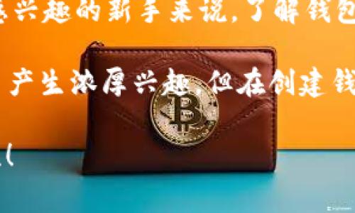 数字货币钱包ID是一个唯一的标识符，用于识别和管理用户在区块链网络中的钱包。不同于传统银行账户，数字货币钱包ID通常是由一串字母和数字组成的代码，用于接收和发送数字货币。每个钱包都有一个公开地址和一个私钥，公开地址相当于你的银行账户号码，可以分享给别人以接收资金，而私钥则是保护你钱包安全的密钥，绝不能泄露给他人。

### 数字货币钱包ID的重要性

唯一性和安全性
每个数字货币钱包ID都是独特的，这样可以有效避免资金混淆和欺诈行为。想象一下，如果没有这样一个唯一标识符，你的资金可能与其他用户混淆，导致无法追踪或归属。同时，使用私钥来保护钱包ID，进一步增加了安全性。

如何生成钱包ID
生成数字货币钱包ID的过程非常简单，通常只需注册一个数字货币钱包软件或应用，即可自动生成一个唯一的钱包ID。一些流行的钱包软件包括Coinbase、Blockchain.info和Trust Wallet等。记住，不同的数字货币使用不同的钱包ID格式，如比特币钱包ID和以太坊钱包ID之间是不同的。

钱包ID的使用场景
想要开始交易数字货币，首先需要一个钱包ID。无论是购买、出售，还是将数字货币转账给他人，钱包ID都是必不可少的。例如，在进行比特币交易时，发起方需要输入接收方的比特币钱包地址（ID），然后通过网络发送一定数量的比特币。这样，不仅简化了交易流程，也提供了更高的透明度。

### 常见问题

钱包ID与私钥的区别
钱包ID与私钥的关系就像银行账户和密码的关系。钱包ID可以公开分享，接收资金；而私钥则是掌控资金的关键，绝对不能泄露。如果有人获取了你的私钥，他们就可以完全掌控你的数字资产，所以保护好私钥非常重要。

数字货币钱包ID是否可以更改？
数字货币钱包ID是由区块链生成的，不可更改。如果你需要更改钱包ID，通常的做法是创建一个新的钱包，这样你会得到一个新的ID。然而，请确保在转账之前，已经将原有钱包中的资金全部转移到新钱包里。

如何安全地存储你的钱包ID
为了保障资产的安全，建议将钱包ID和私钥保存在安全的地方，最好使用冷存储设备，像硬件钱包。同时，可以考虑写下来，保存在一个安全的地方，并不分享给任何人。

### 总结

数字货币钱包ID作为数字货币交易的基础，承载着资金的安全与便利。随着数字货币市场的发展，掌握钱包ID的使用和管理，显得尤为重要。对于那些对数字货币感兴趣的新手来说，了解钱包ID的概念，是迈出数字资产投资和交易第一步的必要条件。通过合理的使用和保护，可以在这个快速变化的数字金融世界中，安全地管理自己的资产。

如果你对数字货币宕机、丢失或是被盗的风险感到困惑，记得，你不是一个人在战斗。许多人都有过因为没有了解这些概念而产生的困惑。我的一个朋友曾对比特币产生浓厚兴趣，但在创建钱包时没有认真记录其ID和私钥，结果他的资金受到影响。这也让我深刻理解到，知识的积累和学习是保障金融安全的基石。

希望这篇介绍能够帮助你更好地理解数字货币钱包ID及其在数字货币交易中的重要性与应用场景。如果你还有其他疑问或需要进一步了解的信息，欢迎随时交流！
