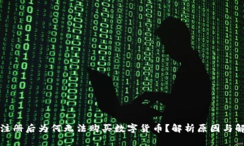 TP钱包注册后为何无法购买数字货币?解析原因与解决方案
