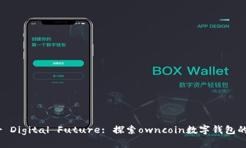 Unlocking Your Digital Future: 探索owncoin数字钱包的多重价值和应用