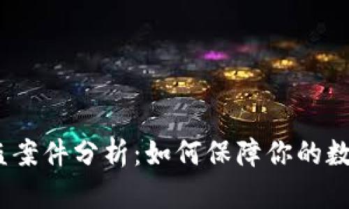 : tp钱包被盗案件分析:如何保障你的数字资产安全?