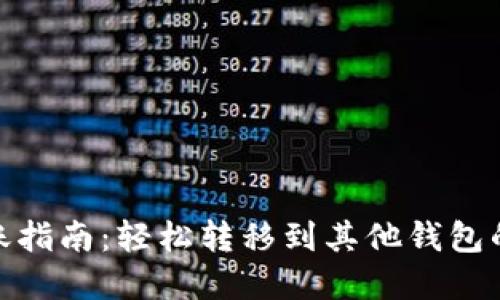 TP钱包转账指南:轻松转移到其他钱包的实用步骤