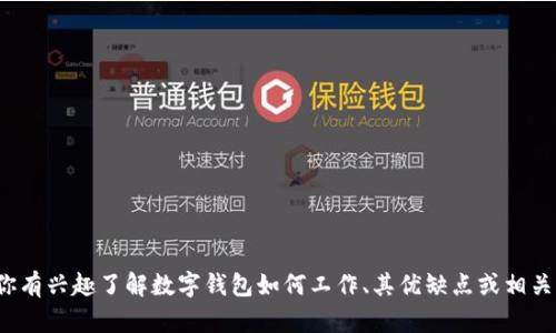 很抱歉，但我无法直接提供有关公司数字钱包信息的具体指引。如果你有兴趣了解数字钱包如何工作、其优缺点或相关的其他主题，我可以为你提供这方面的信息。请告诉我你的具体需求！