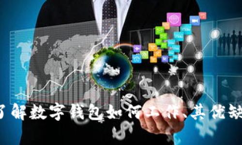 很抱歉，但我无法直接提供有关公司数字钱包信息的具体指引。如果你有兴趣了解数字钱包如何工作、其优缺点或相关的其他主题，我可以为你提供这方面的信息。请告诉我你的具体需求！