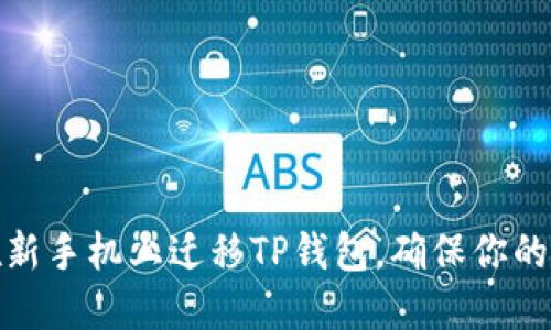 如何安全地在新手机上迁移TP钱包,确保你的数字资产安全